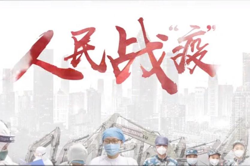 人民戰“疫” 人民戰“疫”