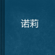 諾莉(奼紫嫣紅12創作的網路小說) 諾莉(奼紫嫣紅12創作的網路小說)