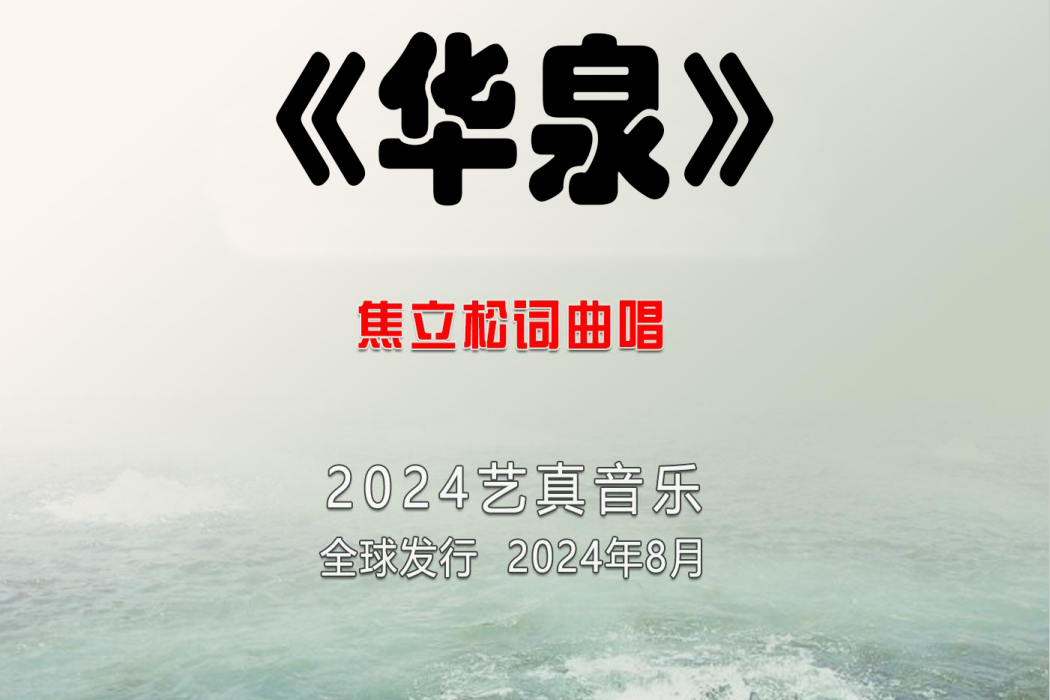 華泉(焦立松演唱的歌曲)