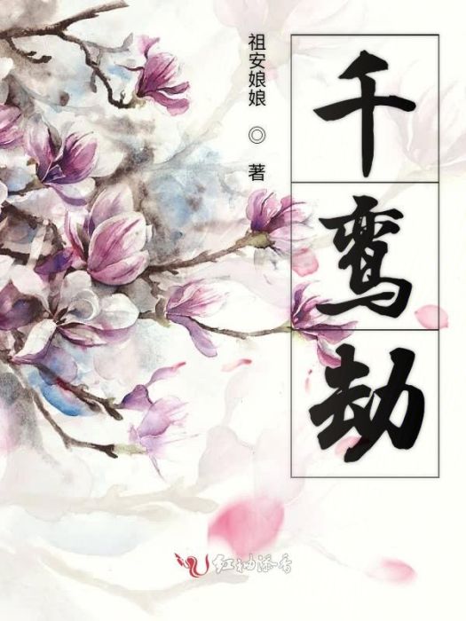千鸞劫 千鸞劫