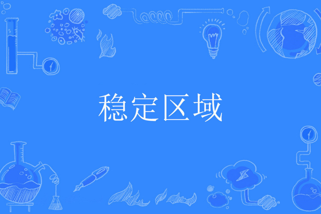 穩定區域 穩定區域