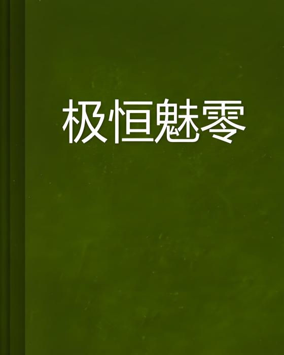 極恆魅零 極恆魅零