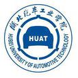 湖北汽車工業學院 湖北汽車工業學院