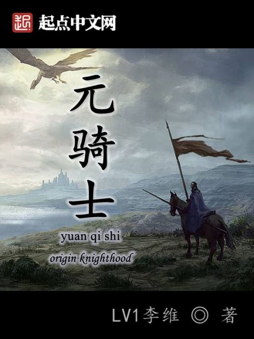 元騎士(LV李維創作的網路小說作品) 元騎士(LV李維創作的網路小說作品)