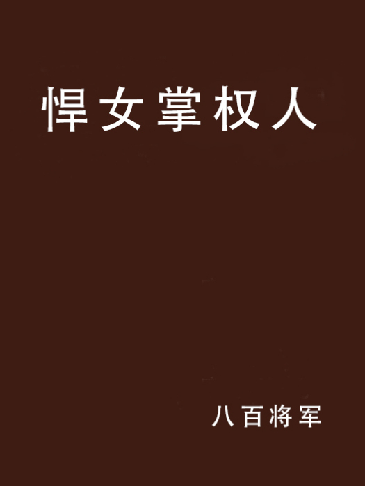 悍女掌權人 悍女掌權人