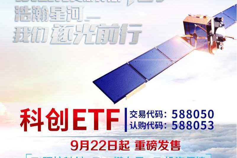 科創ETF 科創ETF
