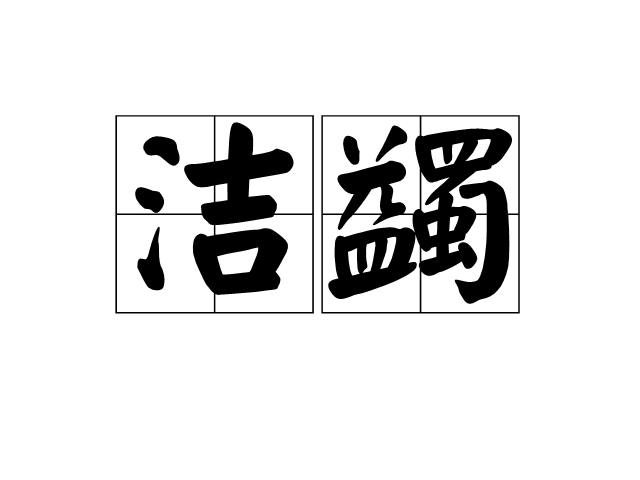 潔蠲 潔蠲