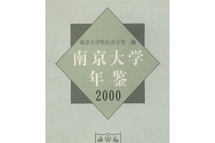 南京年鑑2000 南京年鑑2000