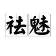 祛魅(漢語詞語) 祛魅(漢語詞語)