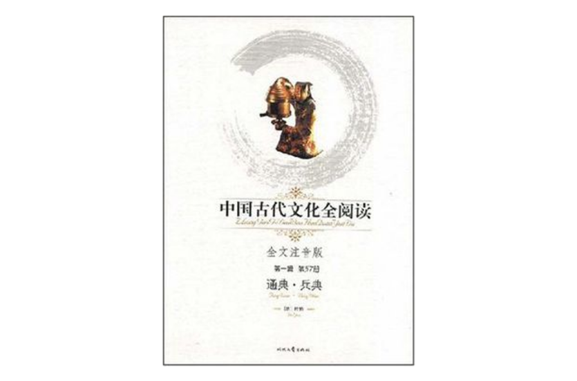 中國古代文化全閱讀·通典·兵典