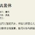 譏裴休