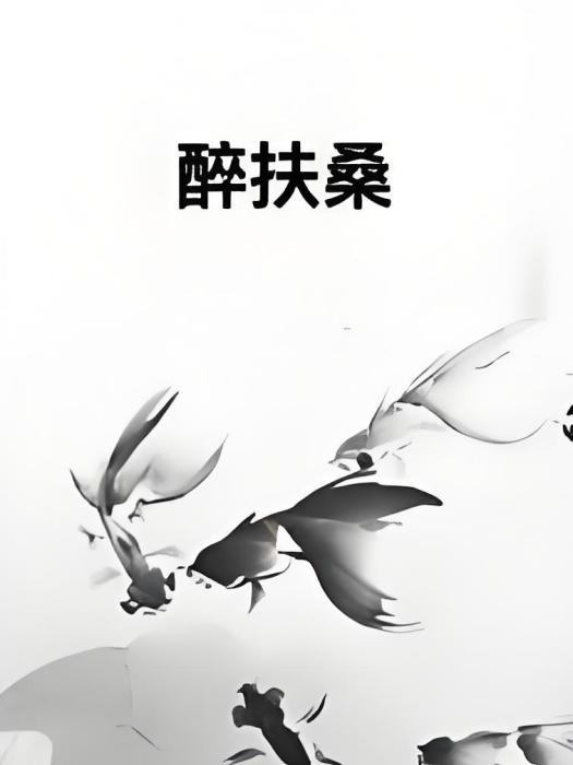 醉扶桑 醉扶桑