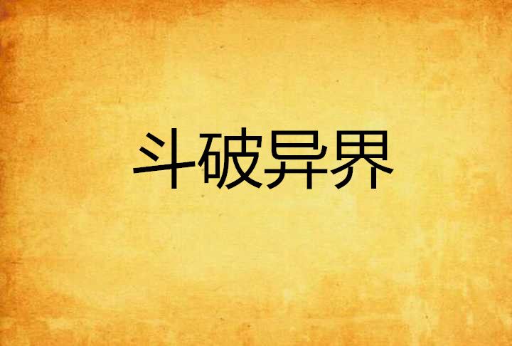 斗破異界 斗破異界