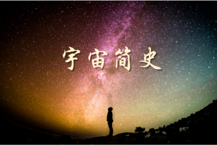 宇宙簡史(南京大學提供的慕課課程) 宇宙簡史(南京大學提供的慕課課程)