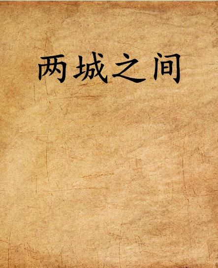 兩城之間 兩城之間
