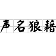 聲名狼藉(詞語釋義) 聲名狼藉(詞語釋義)