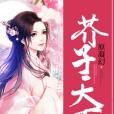 芥子天下 芥子天下
