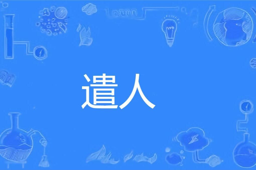 遣人 遣人