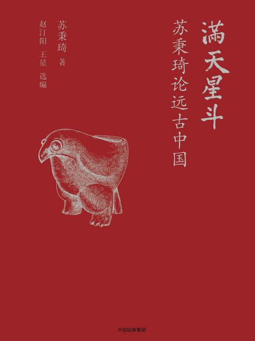 滿天星斗(2016年中信出版社出版的圖書) 滿天星斗(2016年中信出版社出版的圖書)