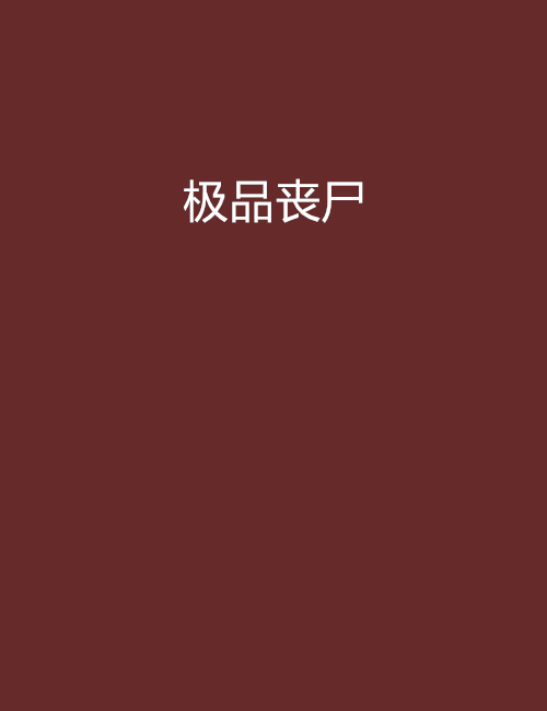 極品喪屍 極品喪屍