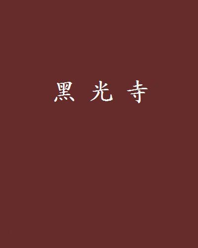黑光寺