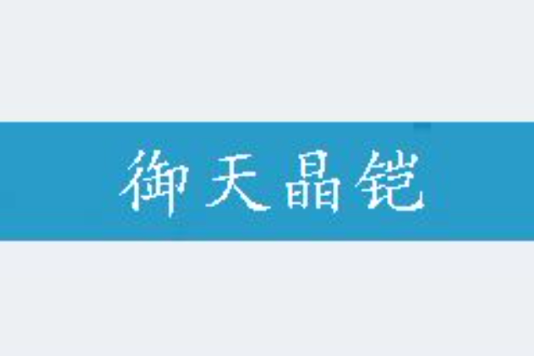 御天晶鎧 御天晶鎧