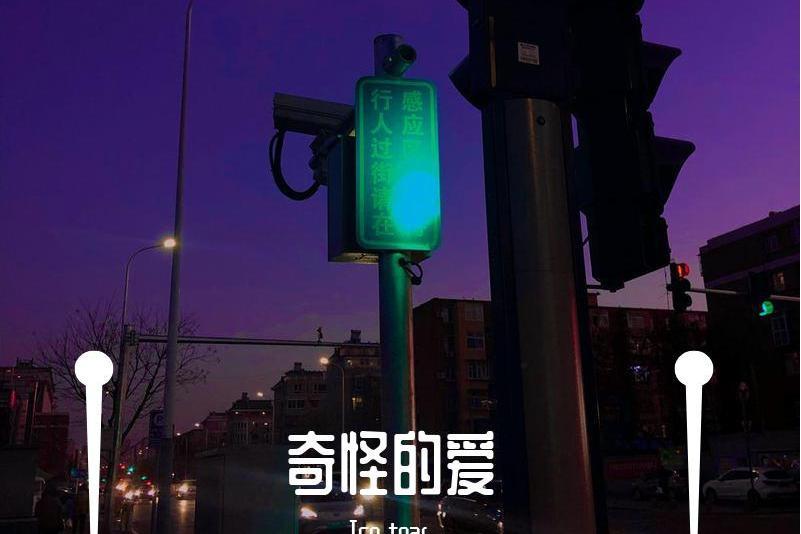 奇怪的愛 奇怪的愛