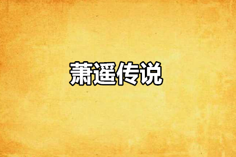 蕭遙傳說 蕭遙傳說