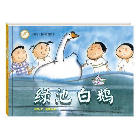 綠池白鵝(2015年海燕出版社出版的圖書) 綠池白鵝(2015年海燕出版社出版的圖書)