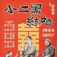 小二黑結婚(1950年顧而已執導電影) 小二黑結婚(1950年顧而已執導電影)