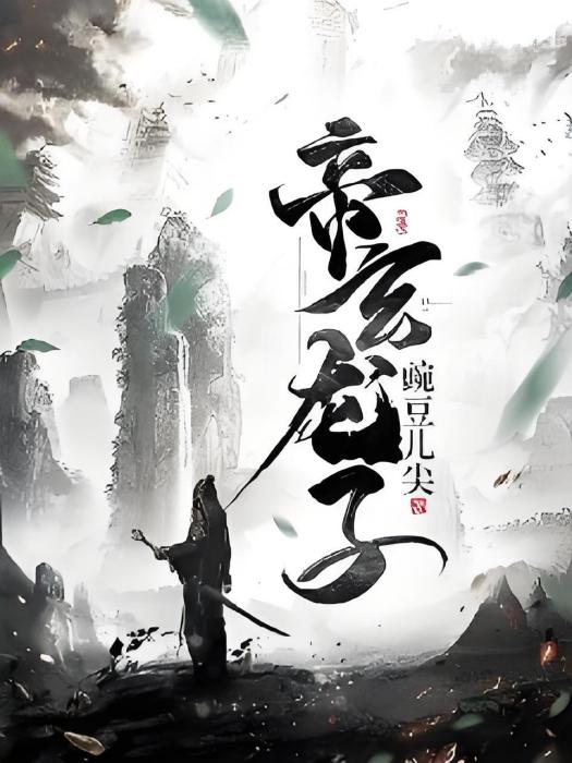 帝玄龍子 帝玄龍子