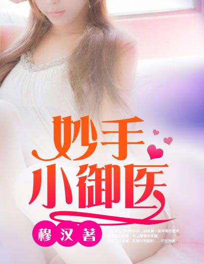 妙手小御醫 妙手小御醫