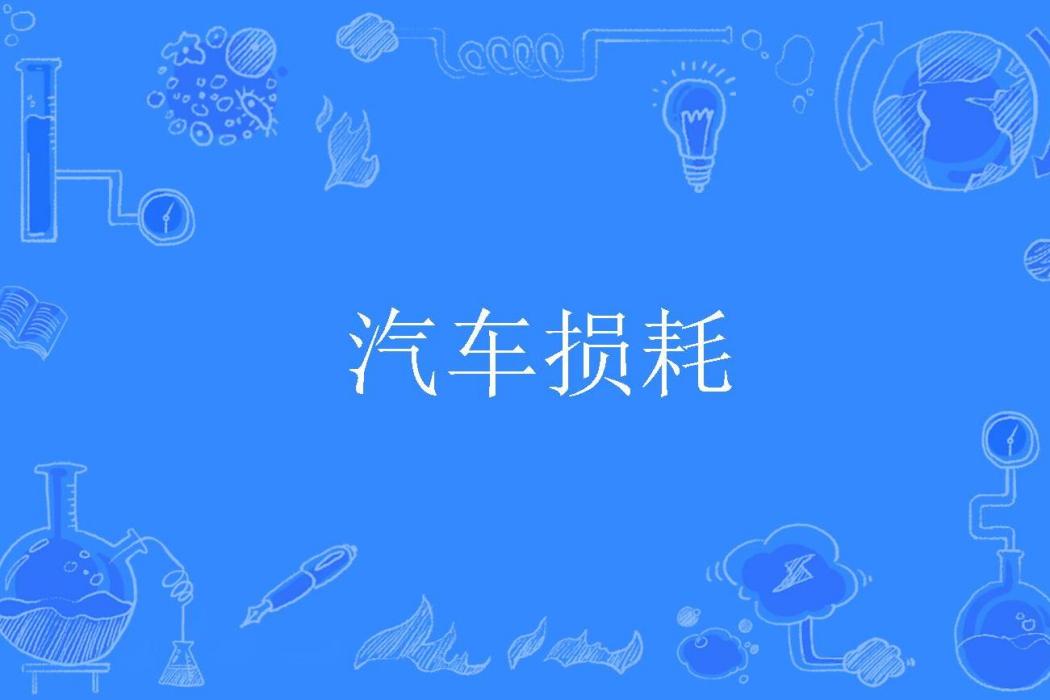汽車損耗 汽車損耗