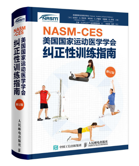 NASM-CES美國國家運動醫學學會糾正性訓練指南（修訂版）