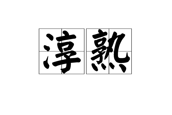 淳熟 淳熟