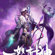 一怒封神 一怒封神