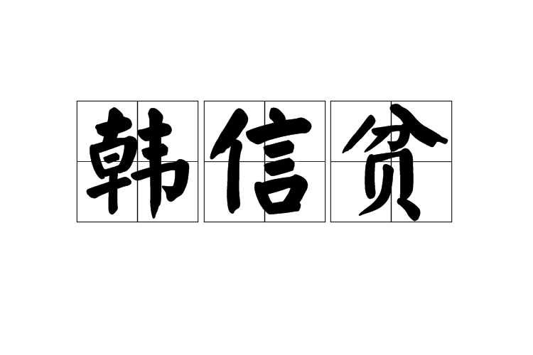 韓信貧 韓信貧