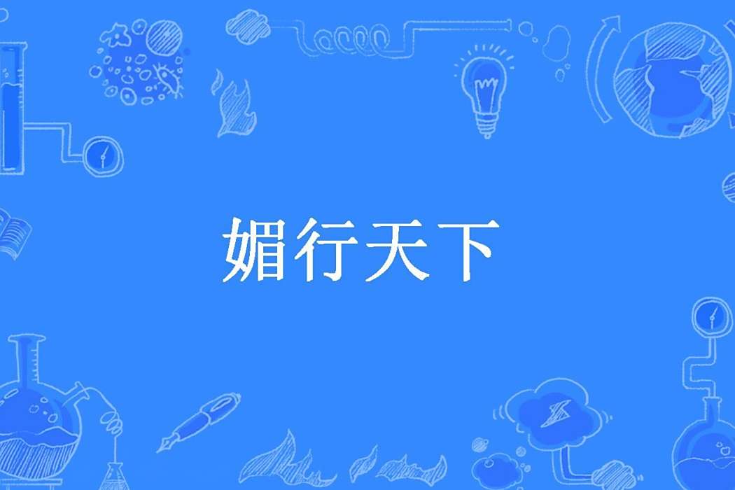 媚行天下(柳無窮所著小說) 媚行天下(柳無窮所著小說)