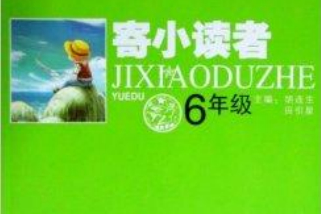 寄小讀者6年級 寄小讀者6年級