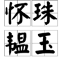 懷珠韞玉
