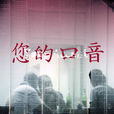 您的口音 您的口音