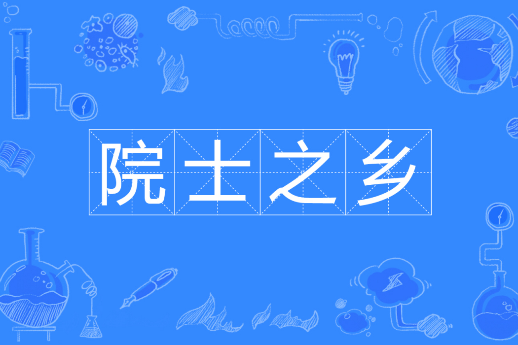 院士之鄉 院士之鄉