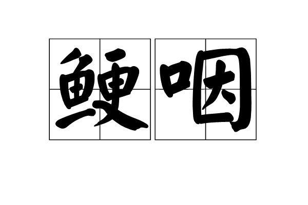 鯁咽 鯁咽