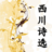 西川詩選 西川詩選