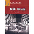 材料力學實驗(2009年王彥生編著圖書) 材料力學實驗(2009年王彥生編著圖書)