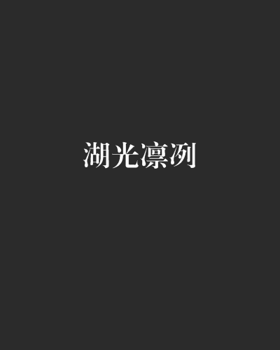 湖光凜冽