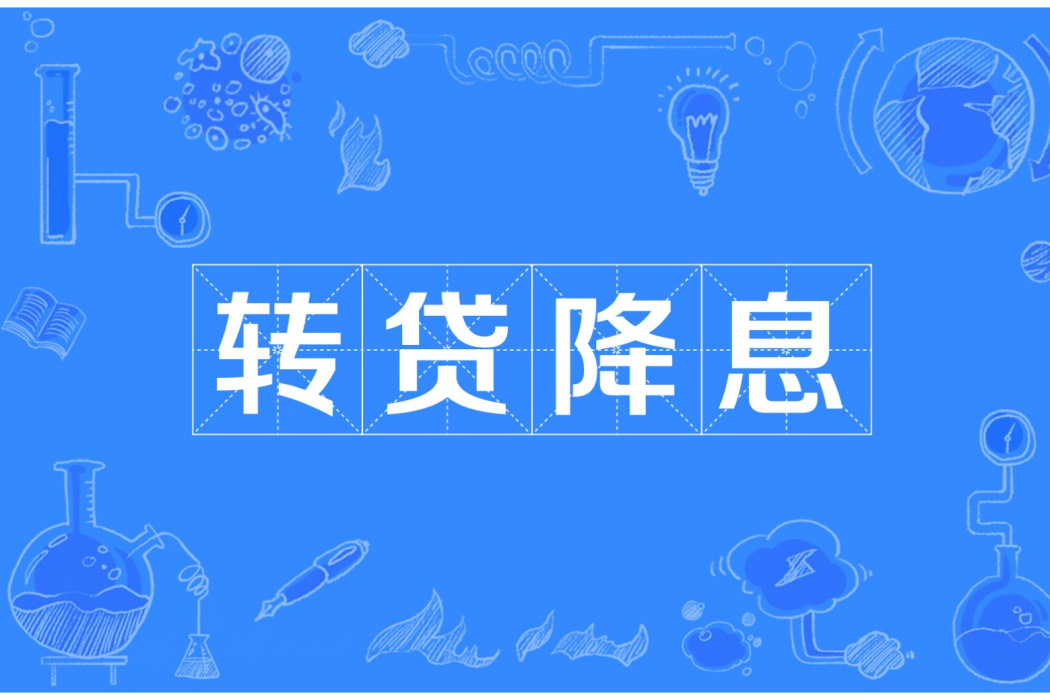 轉貸降息 轉貸降息