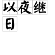 以夜繼日 以夜繼日