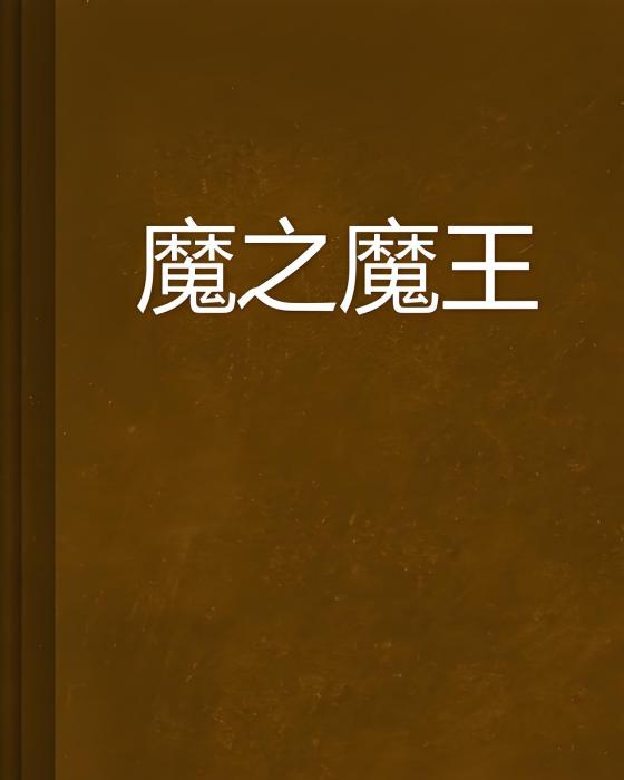 魔之魔王 魔之魔王