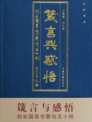 箴言與感悟 箴言與感悟